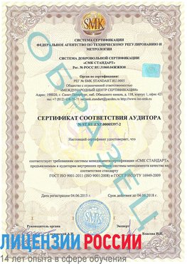 Образец сертификата соответствия аудитора №ST.RU.EXP.00005397-2 Нефтеюганск Сертификат ISO/TS 16949